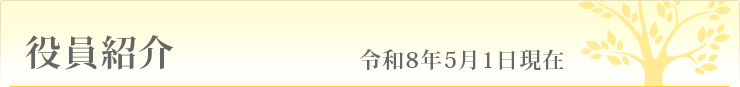役員紹介